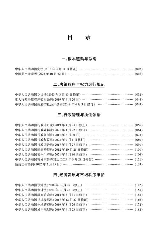 党员干部应知应会法律法规一本通 (精要版) 本书编写组编 法律出版社 商品图2