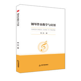 钢琴伴奏教学与应用