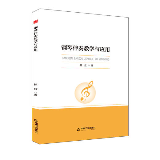 钢琴伴奏教学与应用 商品图0