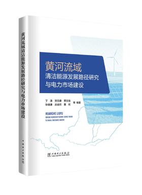 黄河流域清洁能源发展路径研究与电力市场建设