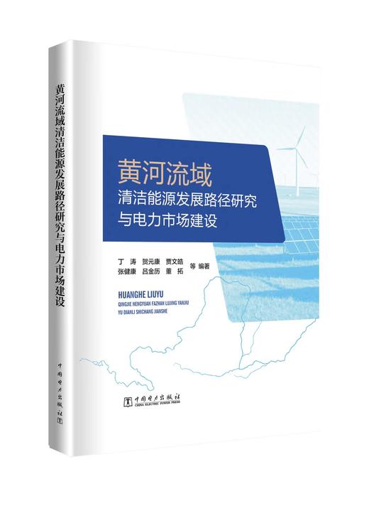 黄河流域清洁能源发展路径研究与电力市场建设 商品图0