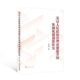 基层人民政协治理效能提升的体制机制创新研究