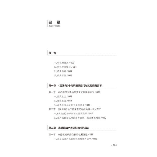 《民法典》动产担保登记对抗效力研究   郑永宽 著   法律出版社 商品图5