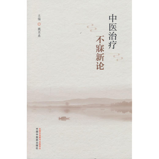 中医治疗不寐新论 商品图0