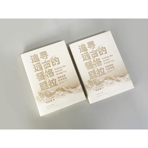 追寻远古的香格里拉 商品图1