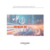 中国创业投资发展报告.2025 商品缩略图2