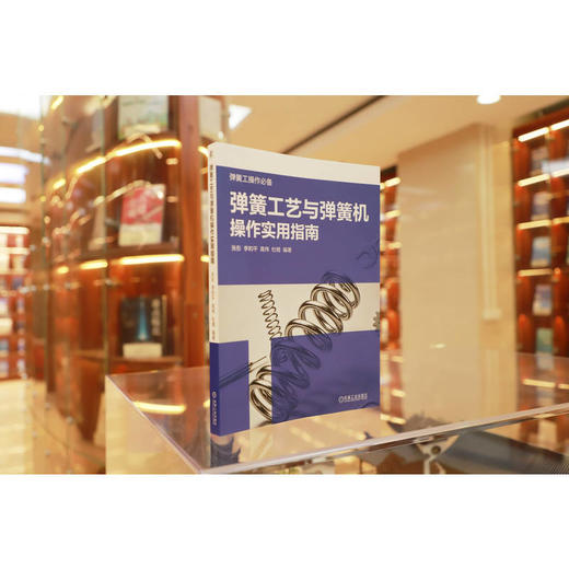 弹簧工艺与弹簧机操作实用指南 商品图1