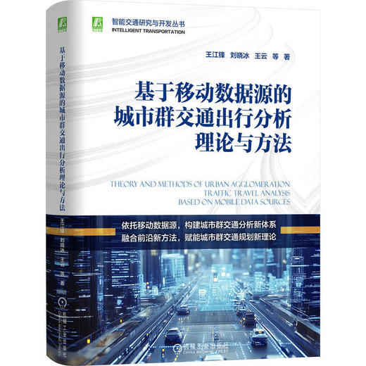 基于移动数据源的城市群交通出行分析理论与方法 商品图0