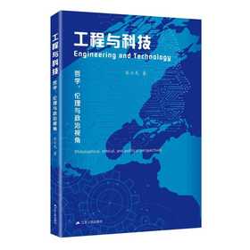 工程与科技:哲学.伦理与政治视角
