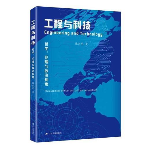 工程与科技:哲学.伦理与政治视角 商品图0