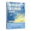 室内设计项目教程(AI协同)(全彩微课版) 商品缩略图0