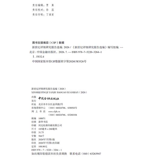 新世纪评级研究报告选编.2026 商品图1
