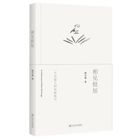 相见恨短