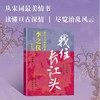 我住长江头:北宋文人的家国和李之仪的时代 商品缩略图1