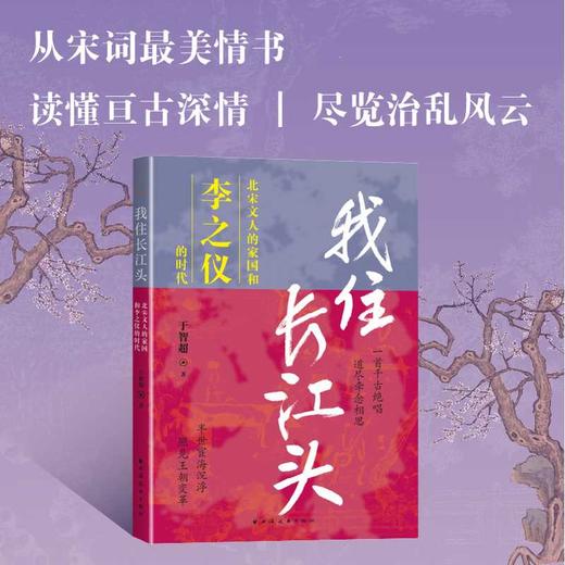 我住长江头:北宋文人的家国和李之仪的时代 商品图1
