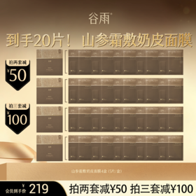 【超划算囤货装】 买1到手20片！山参霜敷奶皮面膜4盒（5片/盒）紧致补水抗垮 谷雨御时灵参紧致美白面膜 双敷注胶原  #会员HY