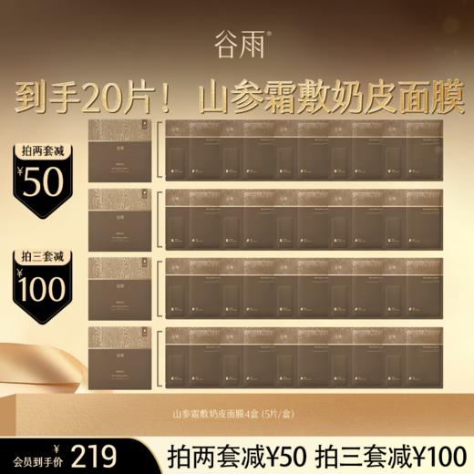 【超划算囤货装】 买1到手20片！山参霜敷奶皮面膜4盒（5片/盒）紧致补水抗垮 谷雨御时灵参紧致美白面膜 双敷注胶原  #会员HY 商品图0