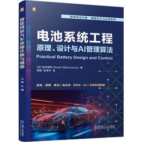 电池系统工程:原理.设计与AI管理算法