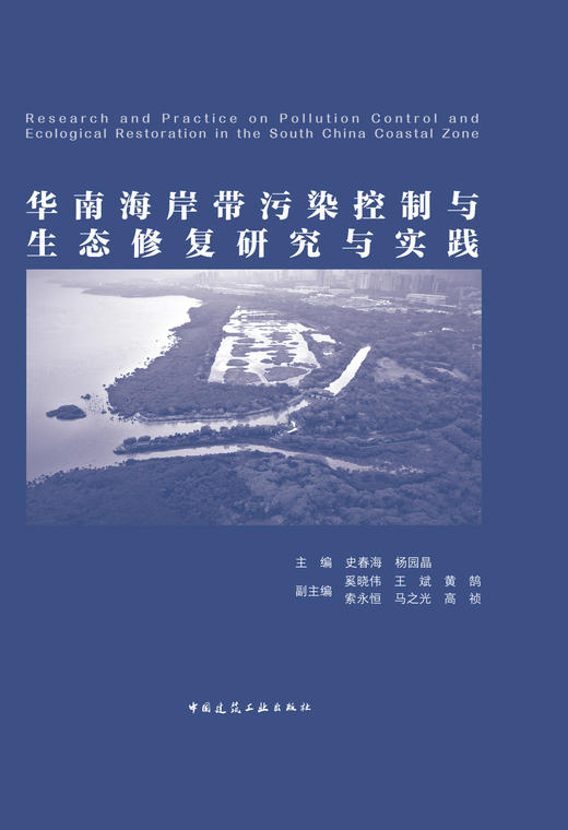 华南海岸带污染控制与生态修复研究与实践 商品图2