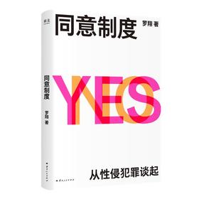 同意制度（鲜章版）
