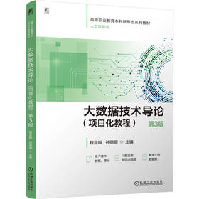 大数据技术导论:项目化教程(第3版)