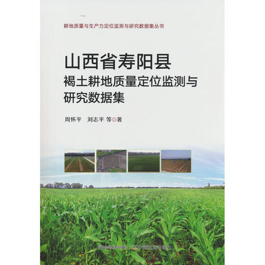山西省寿阳县褐土耕地质量定位监测与研究数据集 商品图0