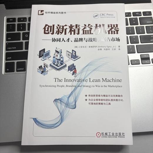创新精益机器:协同人才.品牌与战略,赢占市场 商品图2