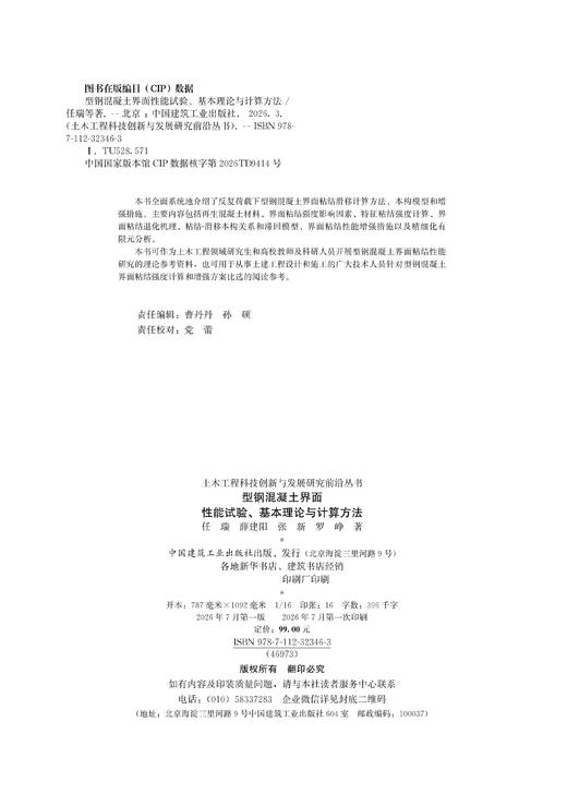 型钢混凝土界面性能试验、基本理论与计算方法 商品图1