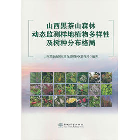山西黑茶山森林动态监测样地植物多样性及树种分布格局