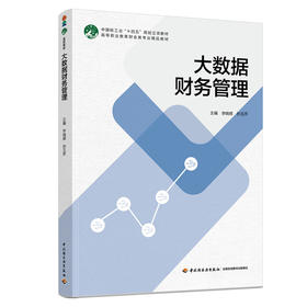 大数据财务管理（高等职业教育财会类专业精品教材/中国轻工业“十四五”规划立项教材）