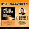 AI引爆企业家IP:从创业者到千万粉丝博主的操盘手记 商品缩略图1