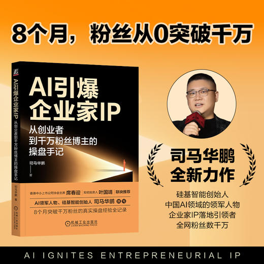 AI引爆企业家IP:从创业者到千万粉丝博主的操盘手记 商品图1