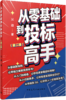 预售9月25号 从零基础到投标高手（第二版） 商品缩略图3