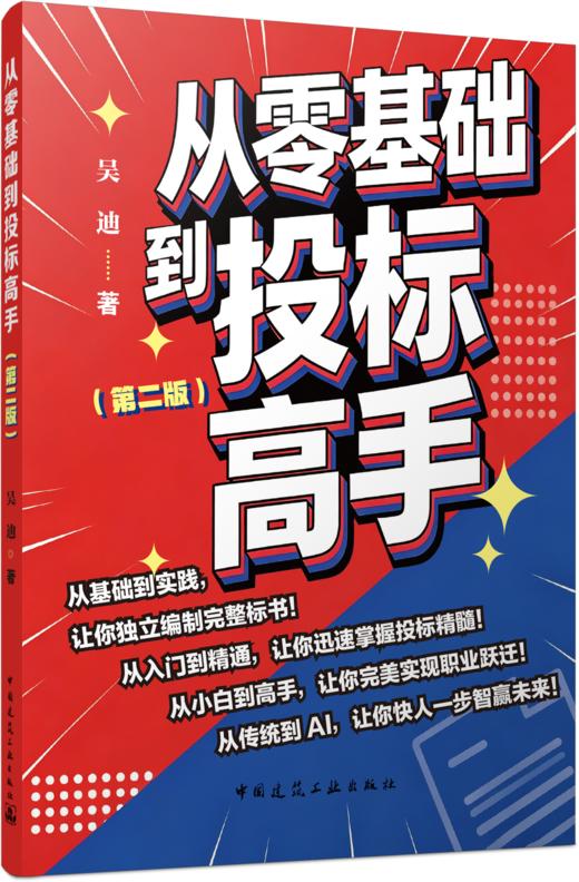 预售9月25号 从零基础到投标高手（第二版） 商品图3