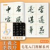  《怀仁集王義之圣教序》入门图解 商品缩略图1