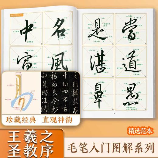  《怀仁集王義之圣教序》入门图解 商品图1