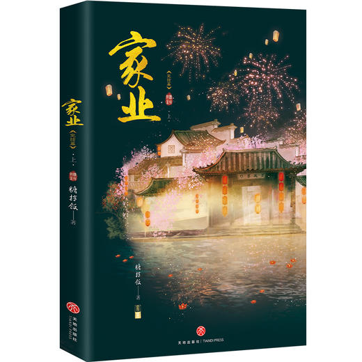 家业.完结篇(全二册) 商品图3