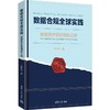 数据合规全球实践 商品缩略图0