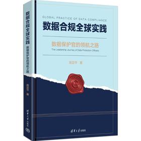 数据合规全球实践