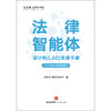 法律智能体设计师(LAD)实操手册 法天使-智能法务部 法律出版社 商品缩略图9