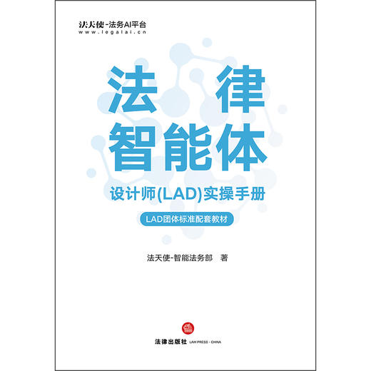 法律智能体设计师(LAD)实操手册 法天使-智能法务部 法律出版社 商品图9
