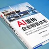 AI重构企业销售体系 商品缩略图1