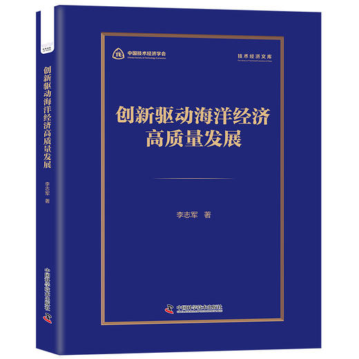 创新驱动海洋经济高质量发展 商品图0