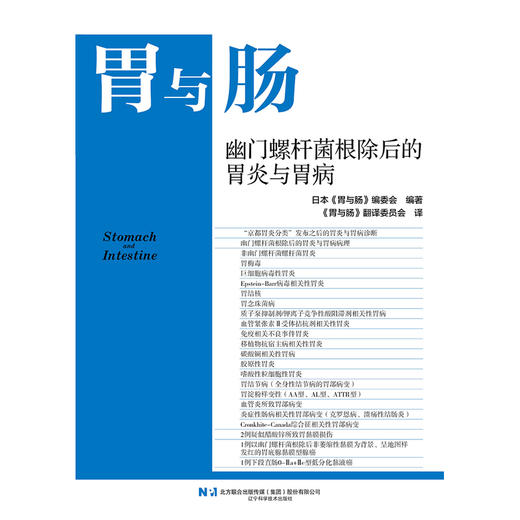 幽门螺杆菌根除后的胃炎与胃病 商品图1