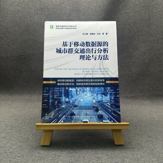 基于移动数据源的城市群交通出行分析理论与方法 商品图1