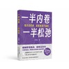 一半内卷,一半松弛:做对这些事,家庭教育不迷路 商品缩略图0