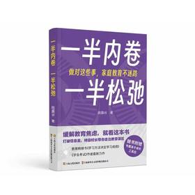 一半内卷,一半松弛:做对这些事,家庭教育不迷路