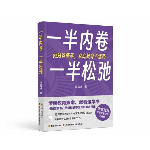 一半内卷,一半松弛:做对这些事,家庭教育不迷路 商品图0