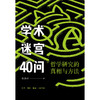学术迷宫40问:哲学研究的真相与方法 商品缩略图2