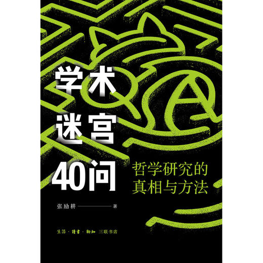 学术迷宫40问:哲学研究的真相与方法 商品图2
